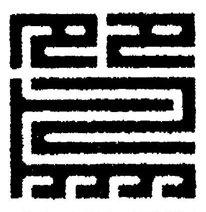 鴛篆刻书法写法高清图片