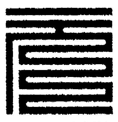 元篆刻书法写法高清图片