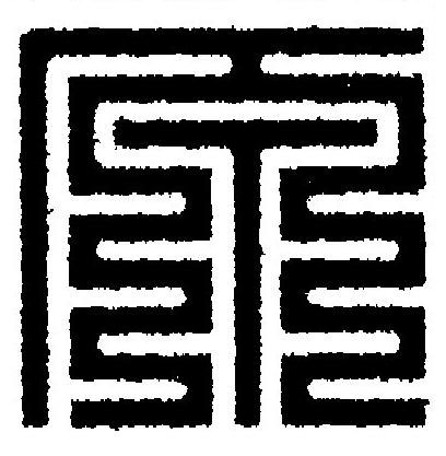 原篆刻书法写法高清图片