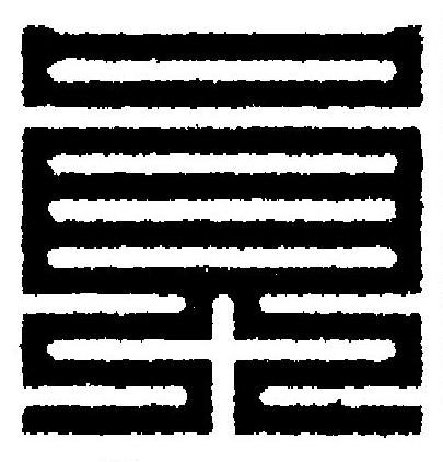 員篆刻书法写法高清图片