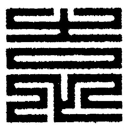 袁篆刻书法写法高清图片