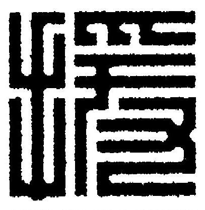 援篆刻书法写法高清图片