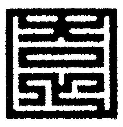 園篆刻书法写法高清图片