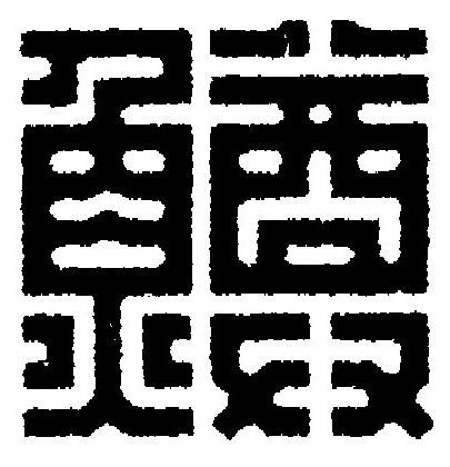 鱒篆刻书法写法高清图片