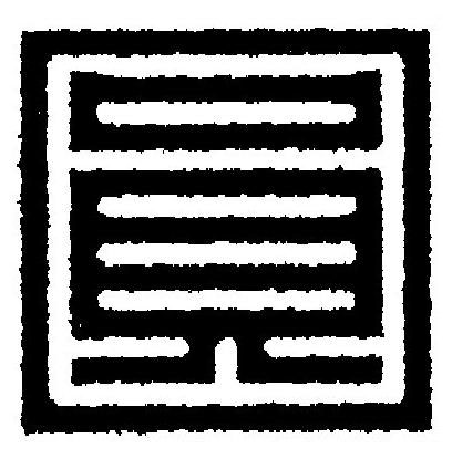 圓篆刻书法写法高清图片