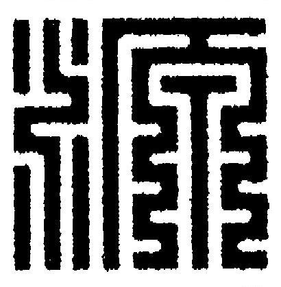 源篆刻书法写法高清图片