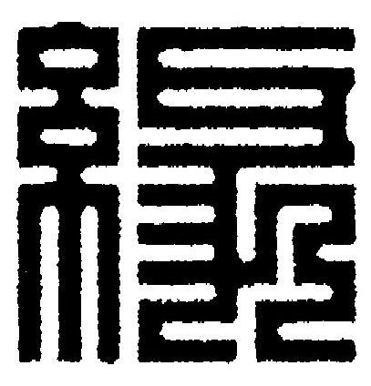緣篆刻书法写法高清图片