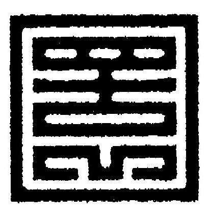 圜篆刻书法写法高清图片