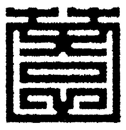薗篆刻书法写法高清图片
