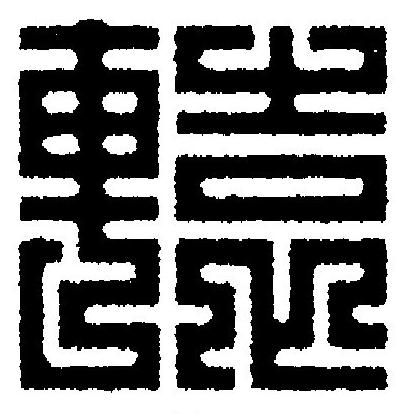 轅篆刻书法写法高清图片