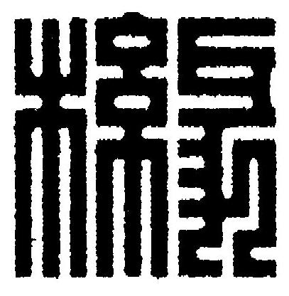櫞篆刻书法写法高清图片