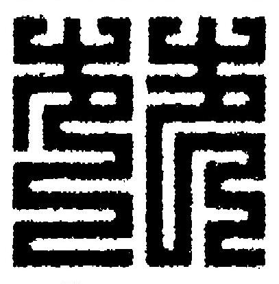 苑篆刻书法写法高清图片