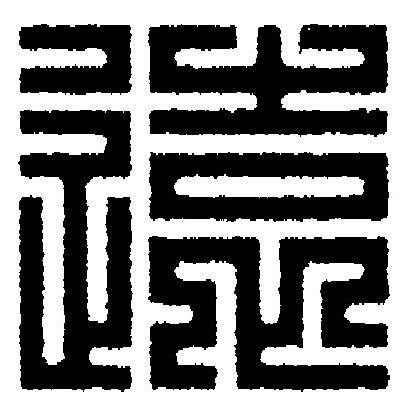遠篆刻书法写法高清图片