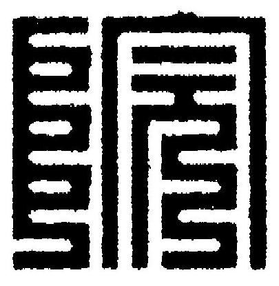 院篆刻书法写法高清图片