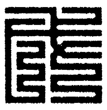戉篆刻书法写法高清图片