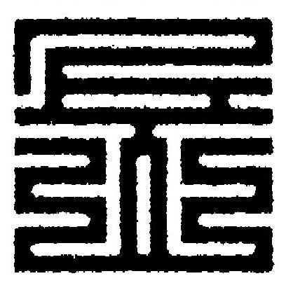 岳篆刻书法写法高清图片