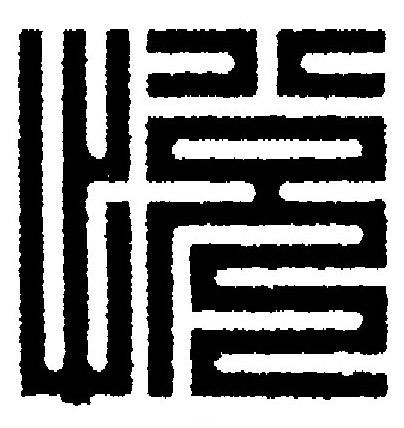 悦篆刻书法写法高清图片