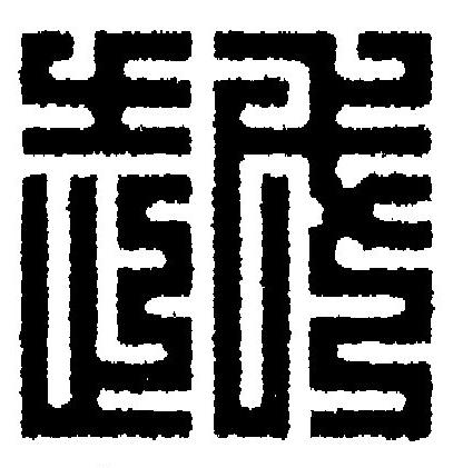 越篆刻书法写法高清图片