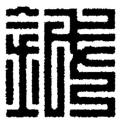 鉞篆刻书法写法高清图片