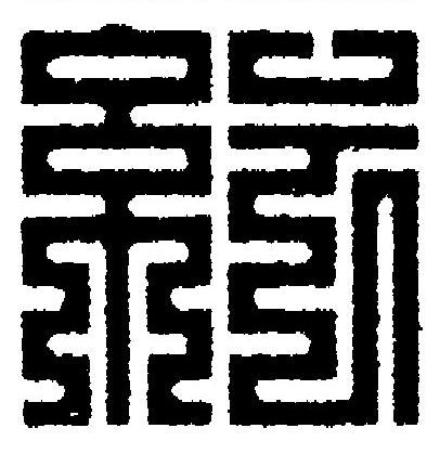 紜篆刻书法写法高清图片