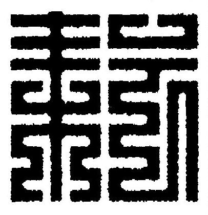 耘篆刻书法写法高清图片