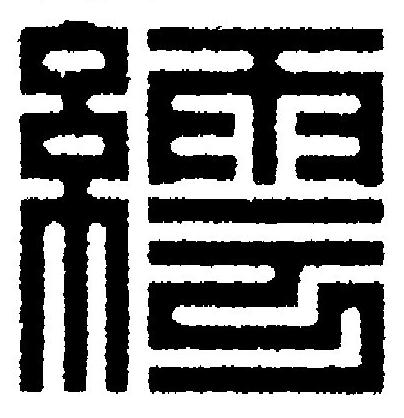 繧篆刻书法写法高清图片