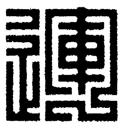 運篆刻书法写法高清图片