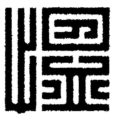 慍篆刻书法写法高清图片