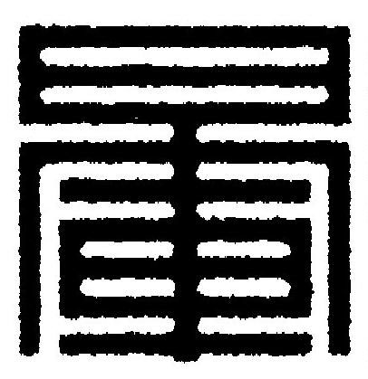 暈篆刻书法写法高清图片