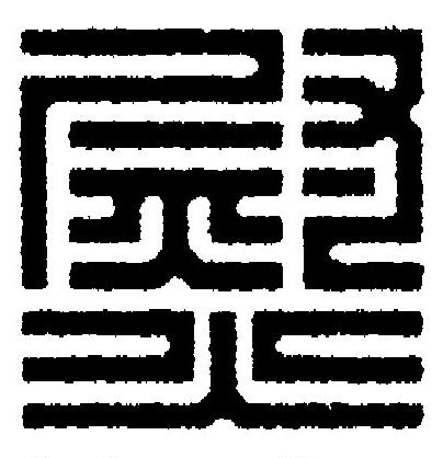 熨篆刻书法写法高清图片