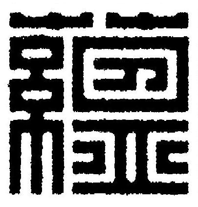 蘊篆刻书法写法高清图片