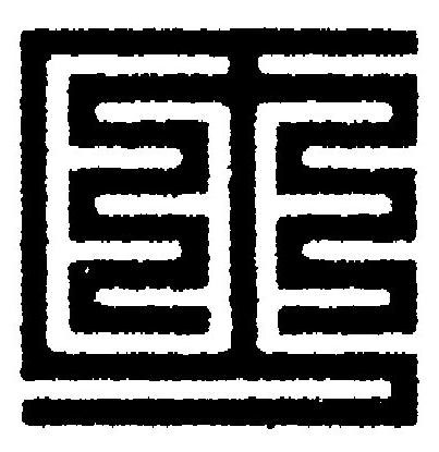 匝篆刻书法写法高清图片