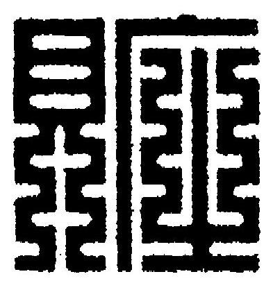 賍篆刻书法写法高清图片