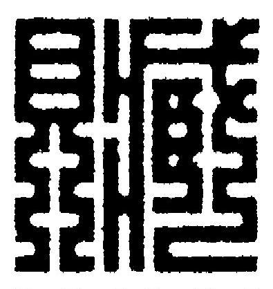 贓篆刻书法写法高清图片