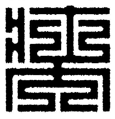 奘篆刻书法写法高清图片