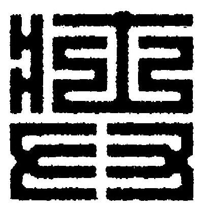 弉篆刻书法写法高清图片