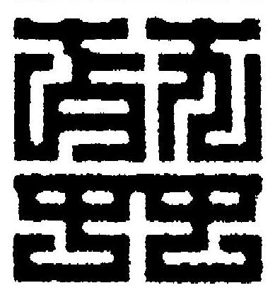 葬篆刻书法写法高清图片