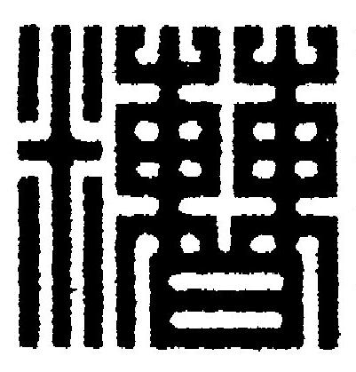 糟篆刻书法写法高清图片