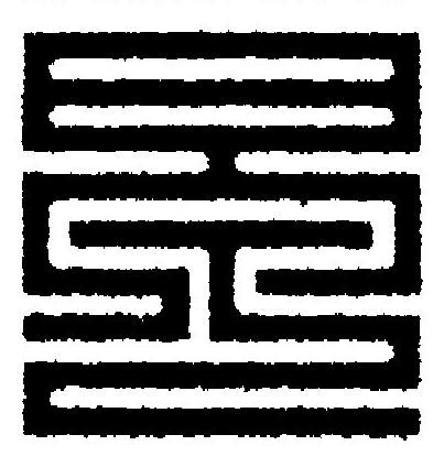 早篆刻书法写法高清图片
