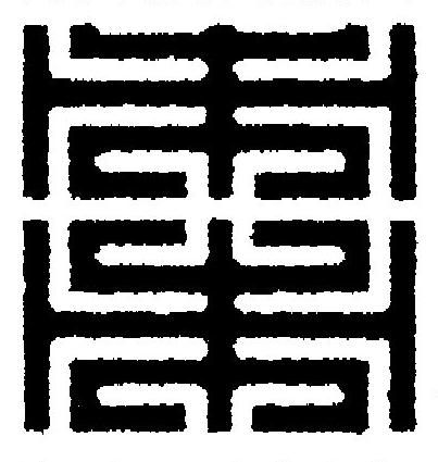 棗篆刻书法写法高清图片