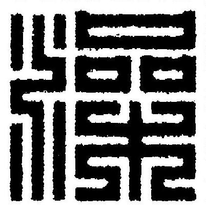 澡篆刻书法写法高清图片
