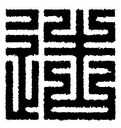 造篆刻书法写法高清图片