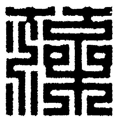 藻篆刻书法写法高清图片