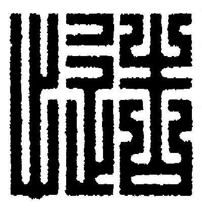 慥篆刻书法写法高清图片