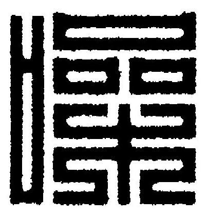 噪篆刻书法写法高清图片