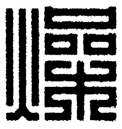 燥篆刻书法写法高清图片