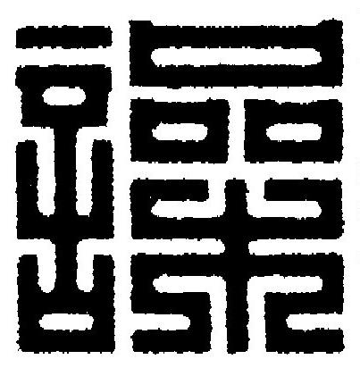 譟篆刻书法写法高清图片