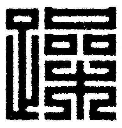 躁篆刻书法写法高清图片