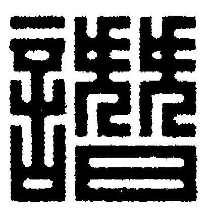 譖篆刻书法写法高清图片