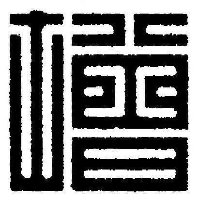 增篆刻书法写法高清图片